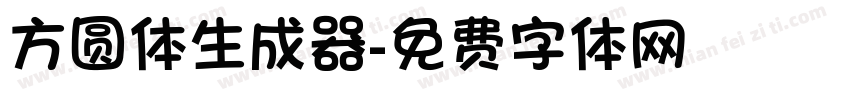 方圆体生成器字体转换