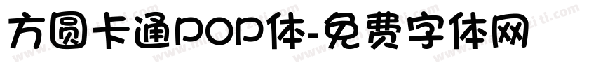 方圆卡通POP体字体转换