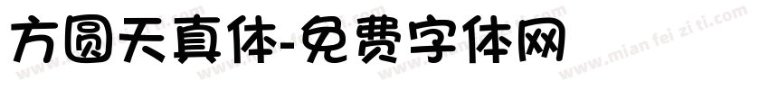 方圆天真体字体转换