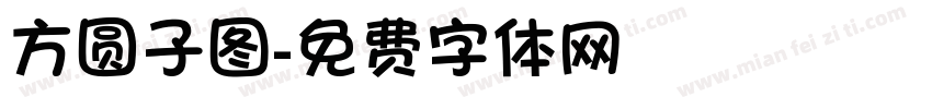 方圆子图字体转换