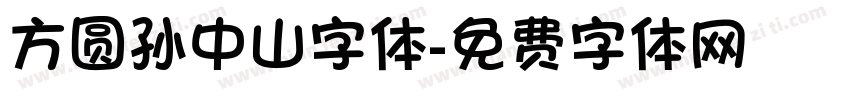 方圆孙中山字体字体转换