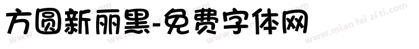 方圆新丽黑字体转换