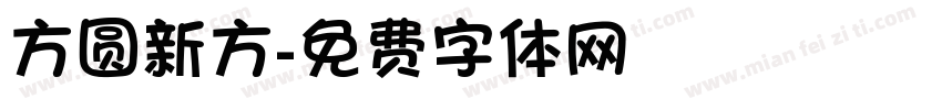 方圆新方字体转换