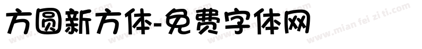 方圆新方体字体转换