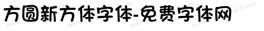 方圆新方体字体字体转换