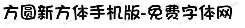 方圆新方体手机版字体转换