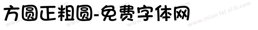 方圆正粗圆字体转换