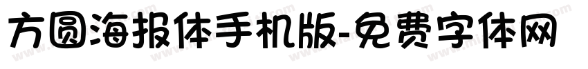 方圆海报体手机版字体转换