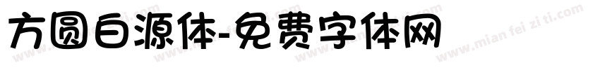 方圆白源体字体转换