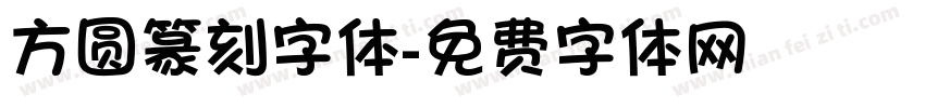 方圆篆刻字体字体转换
