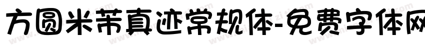 方圆米芾真迹常规体字体转换