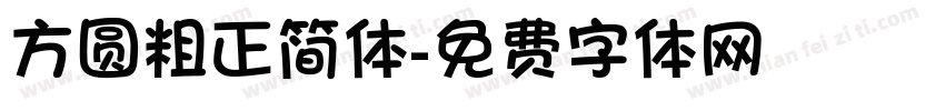方圆粗正简体字体转换