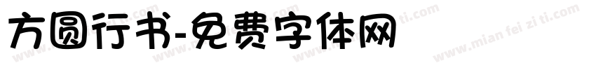 方圆行书字体转换