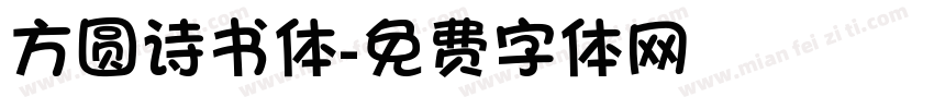 方圆诗书体字体转换