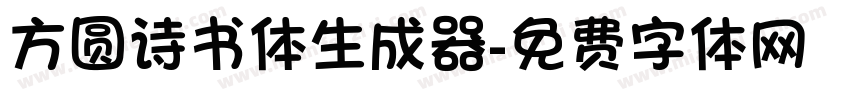 方圆诗书体生成器字体转换