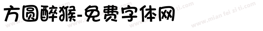 方圆醉猴字体转换