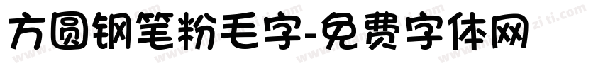 方圆钢笔粉毛字字体转换