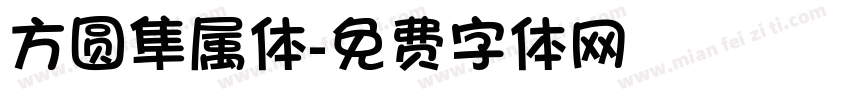 方圆隼属体字体转换