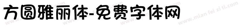 方圆雅丽体字体转换