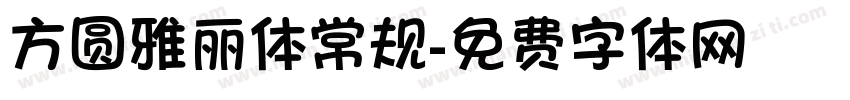 方圆雅丽体常规字体转换