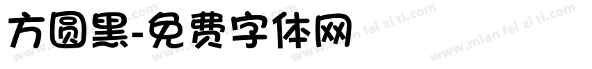 方圆黑字体转换