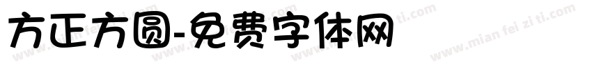 方正方圆字体转换