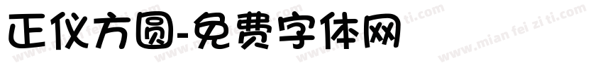 正仪方圆字体转换
