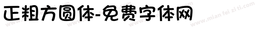 正粗方圆体字体转换