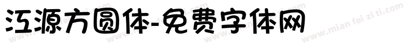 江源方圆体字体转换