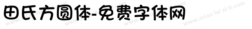田氏方圆体字体转换