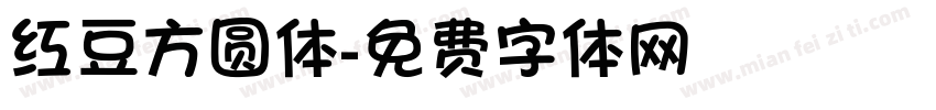 红豆方圆体字体转换