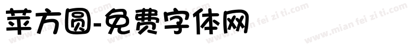 苹方圆字体转换
