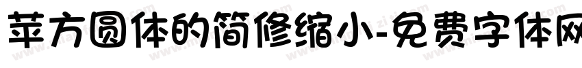 苹方圆体的简修缩小字体转换