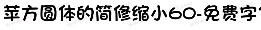 苹方圆体的简修缩小60字体转换