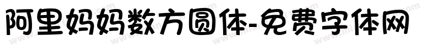 阿里妈妈数方圆体字体转换