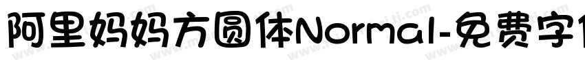 阿里妈妈方圆体Normal字体转换