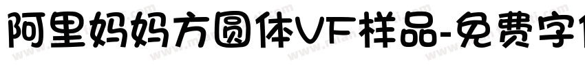 阿里妈妈方圆体VF样品字体转换