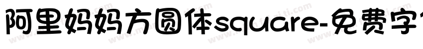 阿里妈妈方圆体square字体转换