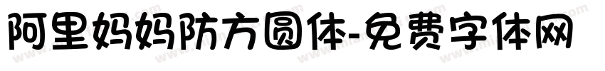 阿里妈妈防方圆体字体转换