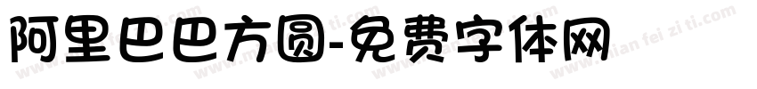阿里巴巴方圆字体转换