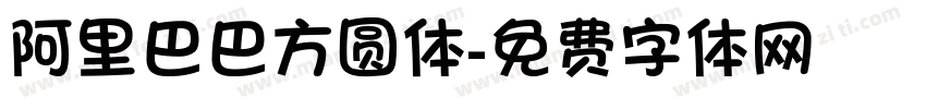 阿里巴巴方圆体字体转换