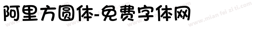 阿里方圆体字体转换