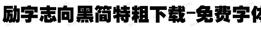 励字志向黑简特粗下载字体转换