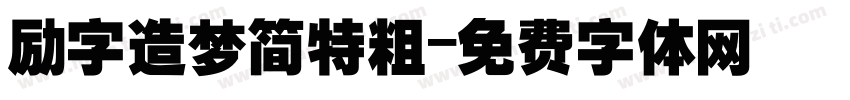 励字造梦简特粗字体转换