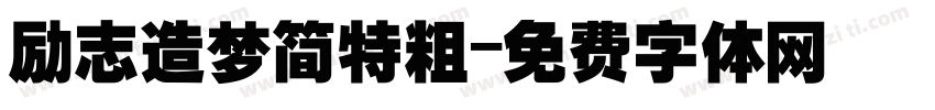 励志造梦简特粗字体转换