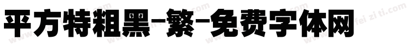 平方特粗黑-繁字体转换