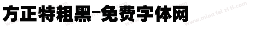 方正特粗黑字体转换