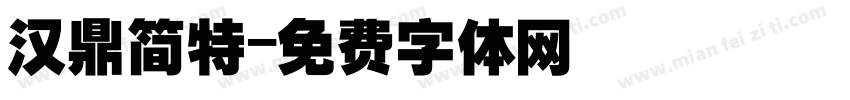 汉鼎简特字体转换