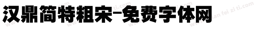 汉鼎简特粗宋字体转换
