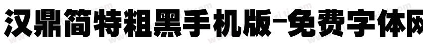 汉鼎简特粗黑手机版字体转换